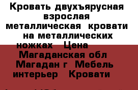 Кровать двухъярусная взрослая металлическая, кровати  на металлических ножках › Цена ­ 900 - Магаданская обл., Магадан г. Мебель, интерьер » Кровати   